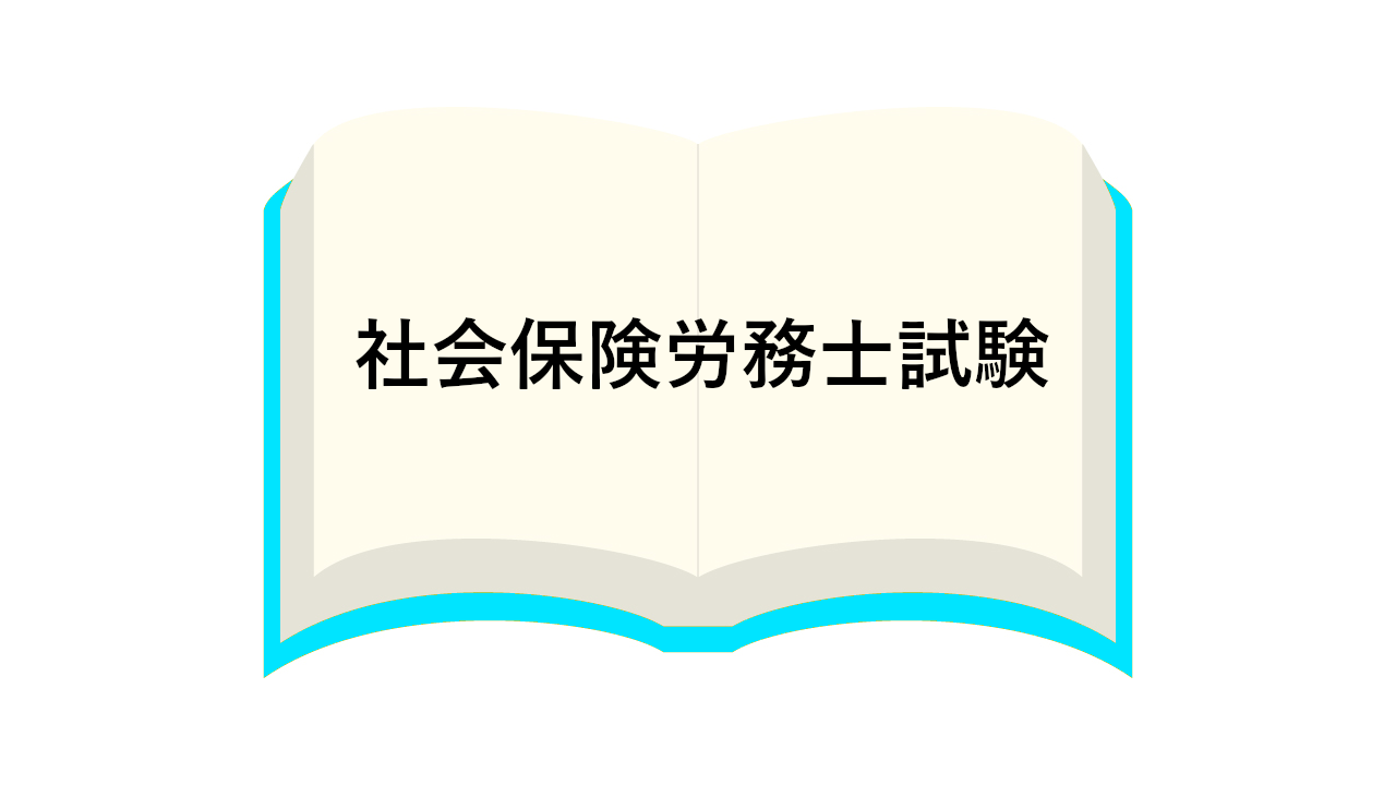 社労士試験合格体験記②（社会保険労務士試験） | せのお社労士・行政